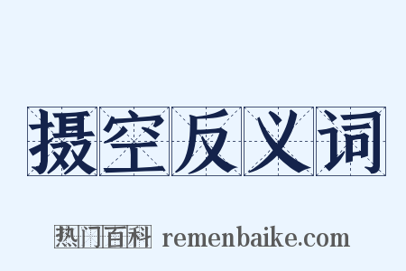摄空反义词是什么意思的图片